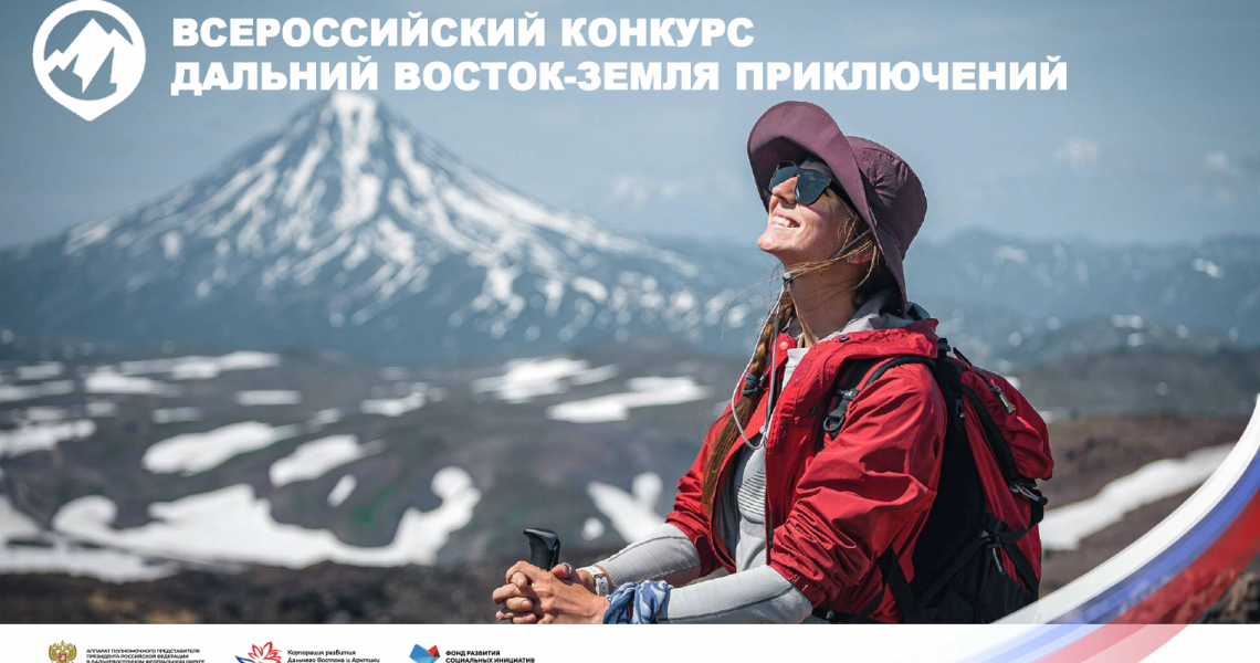 Всероссийский конкурс Дальний Восток-земля приключений