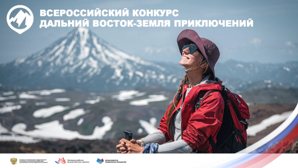 Всероссийский конкурс Дальний Восток-земля приключений